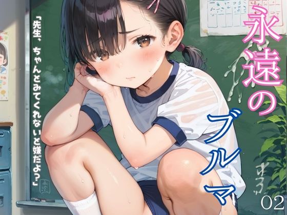 【エロCG/動画】ぴちぴちブルマ少女のえっちな日常02【ロリもち】