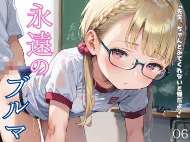 【エロCG/動画】ぴちぴちブルマ少女のえっちな日常06【ロリもち】