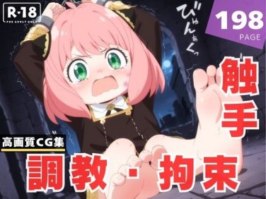 【エロCG/動画】【調教・拘束・触手】ア●ニャ・フォージャー【沈黙のハグ】