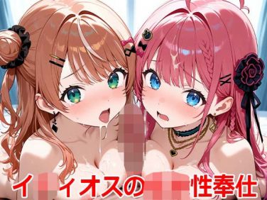 【エロアニメ】イ○ィオスの○○性奉仕【動画+CG集】【すもぽん】