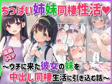 【エロコミック】ちっぱい姉妹同棲生活～ウチに来た彼女の妹を中出し同棲生活に引き込む話～【ぴくせるぽっぷ】