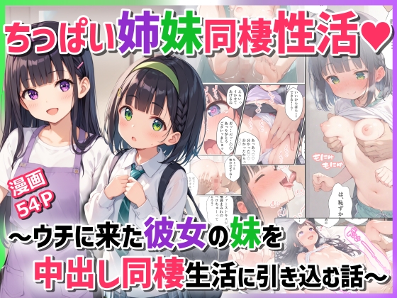 【エロコミック】ちっぱい姉妹同棲生活～ウチに来た彼女の妹を中出し同棲生活に引き込む話～【ぴくせるぽっぷ】