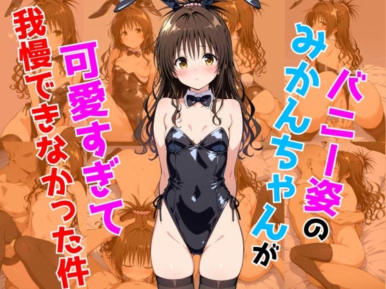 【エロCG/動画】バニー姿のみかんちゃんが可愛すぎて我慢できなかった件【ペペチー愛好家】