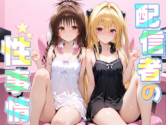 【エロCG/動画】配信者の性事情〜リスナーを自宅に招いてオフパコしちゃう美柑とヤミ【ヒロイン絶頂】