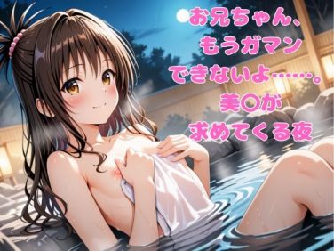 【エロCG/動画】お兄ちゃん、もうガマンできないよ……。―美〇が求めてくる夜―【まっしゅるーむ】