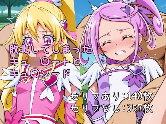 【エロCG/動画】敗北してしまったキュ〇〇ートとキュ〇ソード【AI画像悟り本舗】