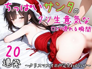 【エロCG/動画】ちっぱいサンタのクソ生意気な口が壊れる瞬間20連発～クリスマスオホ声完全わからせ～【ぷちぷち☆ぱらだいす】