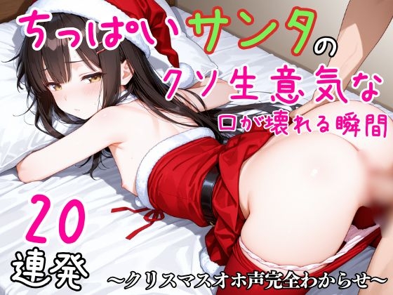 【エロCG/動画】ちっぱいサンタのクソ生意気な口が壊れる瞬間20連発～クリスマスオホ声完全わからせ～【ぷちぷち☆ぱらだいす】