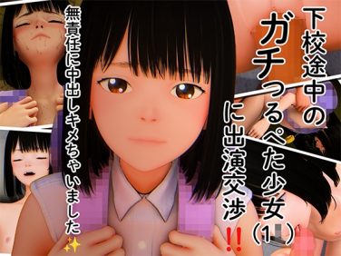 【エロCG/動画】下校途中のガチつるぺた少女（1◯）に出演交渉！！無責任に中出しキメちゃいました☆【PreTeenエッチ】
