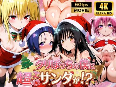 【エロCG/動画】クリぼっちの僕に超エロサンタが！?ToL〇VEる編【檸檬ジャム】