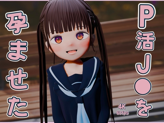 【エロCG/動画】P活J●を孕ませた【three cats】