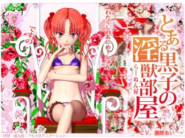 【エロCG/動画】とある黒子の淫獣部屋【ラーヌン屋】