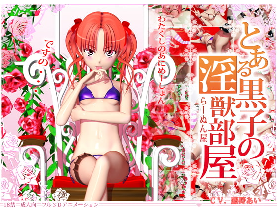 【エロCG/動画】とある黒子の淫獣部屋【ラーヌン屋】