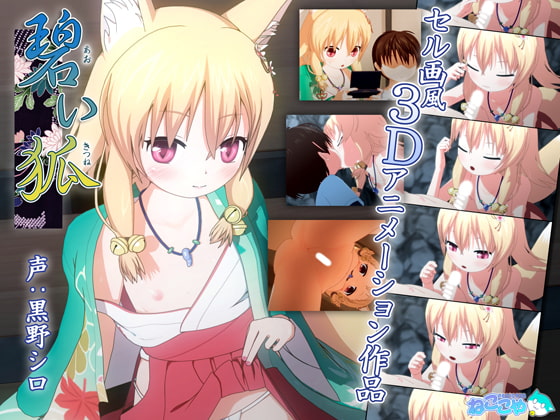 【エロCG/動画】碧い狐 （あおいきつね）【ねここや】