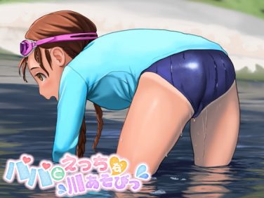 【エロCG/動画】パパとえっちな川あそびっ【獅子丸屋】