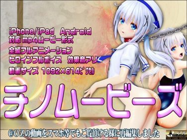【エロCG/動画】[スマホ対応]チノムービーズ HDリマスター版【@OZ】