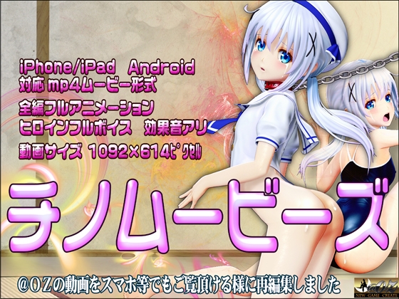 【エロCG/動画】[スマホ対応]チノムービーズ HDリマスター版【@OZ】