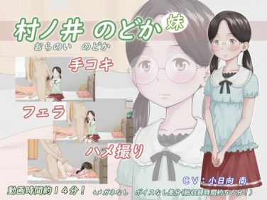 【エロCG/動画】村ノ井 のどか【アトリエつばき】