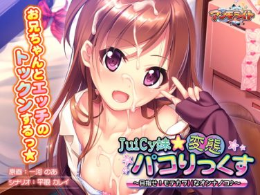 【エロゲーム】JuiCy妹☆変態パコりっくす ～目指せ！ モテカワHなオンナノコ♪～【アンモライト】