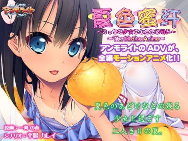 【エロCG/動画】夏色蜜汗 ～えっちな少女としたたる匂い～ The Motion Anime【アンモライト】