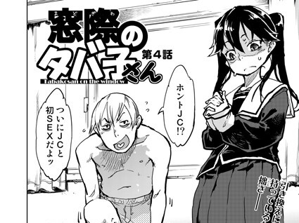 【エロコミック】窓際のタバ子さん 第4話【鈴木狂太郎】