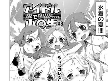 【エロコミック】アイドルで●●●（3）【鈴木狂太郎】
