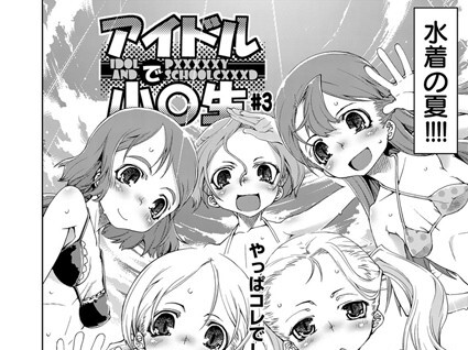 【エロコミック】アイドルで●●●（3）【鈴木狂太郎】