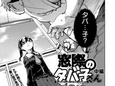 【エロコミック】窓際のタバ子さん 中編【鈴木狂太郎】