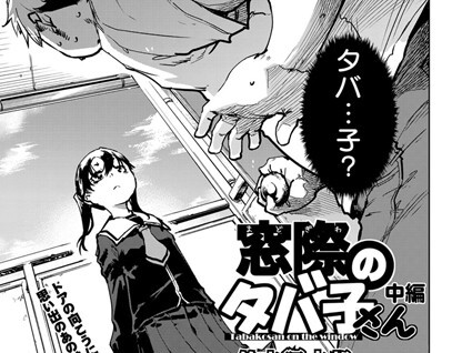 【エロコミック】窓際のタバ子さん 中編【鈴木狂太郎】