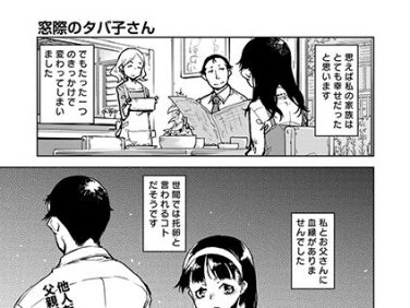 【エロコミック】窓際のタバ子さん 第3話【鈴木狂太郎】