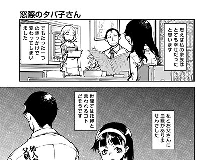 【エロコミック】窓際のタバ子さん 第3話【鈴木狂太郎】