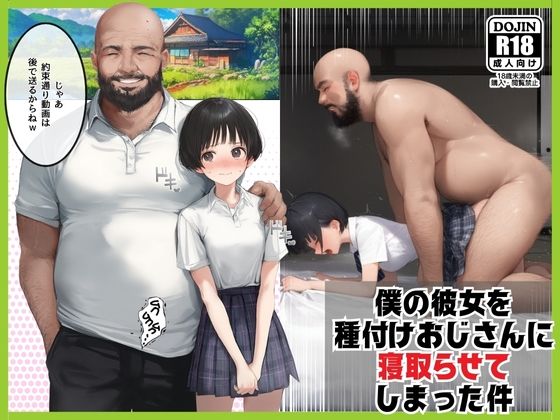 【エロCG/動画】僕のボーイッシュ彼女を種付けおじさんに寝取らせてしまった件【竿役が種付けおじさんじゃないとヌケないんだが・・・】