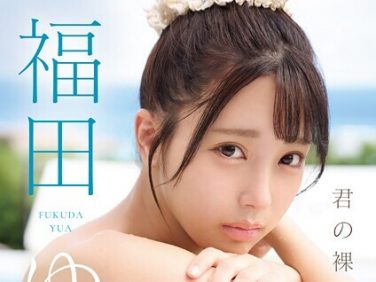 【エロコミック】君の裸が見たい 福田ゆあ【早川達也】