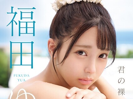 【エロコミック】君の裸が見たい 福田ゆあ【早川達也】