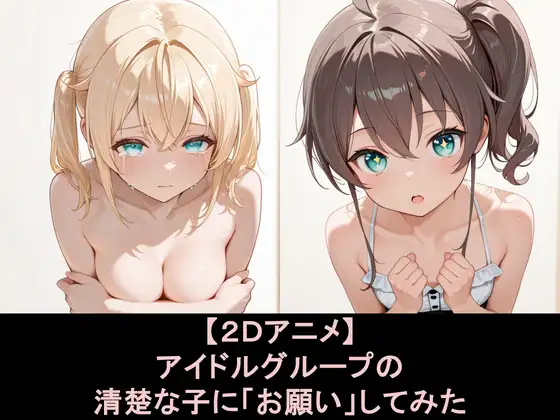 【エロCG/動画】アイドルグループの清楚な子に「おねがい」してみた【EEEDGen】