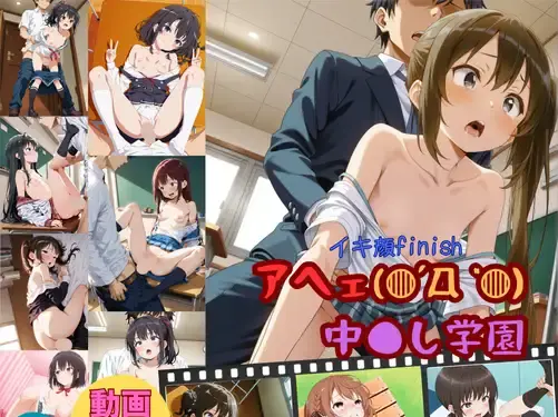 【エロCG/動画】アヘェ（◍´ᯅ `◍）中●し学園【W〇姦本店】