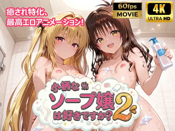 【エロCG/動画】【4Kアニメ】小柄なソープ嬢は好きですか?2 ～美〇・ヤ〇編～【檸檬ジャム】