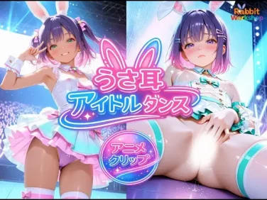 【エロCG/動画】【アニメ】うさ耳アイドルダンス【RabbitWorkshop】