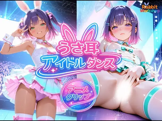 【エロCG/動画】【アニメ】うさ耳アイドルダンス【RabbitWorkshop】