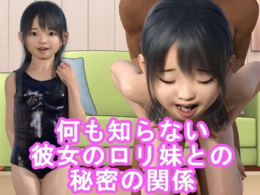 【エロCG/動画】何も知らない彼女のロリ妹との秘密の関係【光沢3Dっ娘クラブ】
