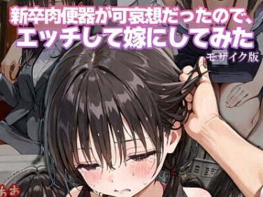 【エロコミック】新卒肉便器が可哀想だったので、エッチして嫁にしてみた モザイク版【hentaiedge、他】