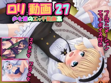 【エロアニメ】○○ 動画 27【天観K】