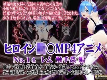 【エロアニメ】新ヒロイン○○MP4アニメNo.14[レム  触手姦] 触手で執拗に乳首責め・首絞め・○○フェラ・アナル責め 3穴同時責め・逆さ磔極太触手子宮責め・大量中出し・腹ぼこ【＠OZ】