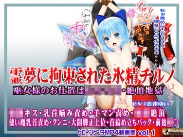 【エロアニメ】霊夢に○○拘束された氷精チルノ〜巫女様のお仕置きは○○尋問・絶頂地獄〜 ヒロインピンチMP4動画集vol.1【＠OZ】