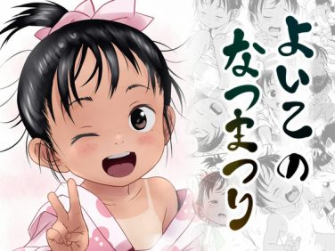 【エロコミック】よいこのなつまつり【こまねすと】