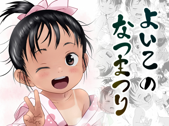 【エロコミック】よいこのなつまつり【こまねすと】