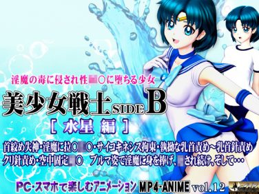 【エロアニメ】美少女戦士sideB[水星編]淫魔の毒に侵され性奴○に堕ちる少女【＠OZ】