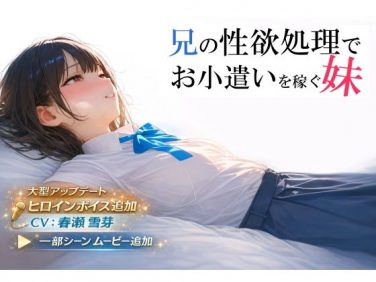 【エロゲーム】兄の性欲処理でお小遣いを稼ぐ妹【ゲーム版】【電脳戯画】