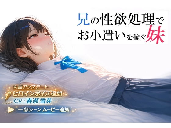 【エロゲーム】兄の性欲処理でお小遣いを稼ぐ妹【ゲーム版】【電脳戯画】