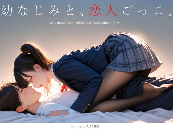【エロゲーム】【スマホ対応】幼なじみと、恋人ごっこ。【電脳戯画】